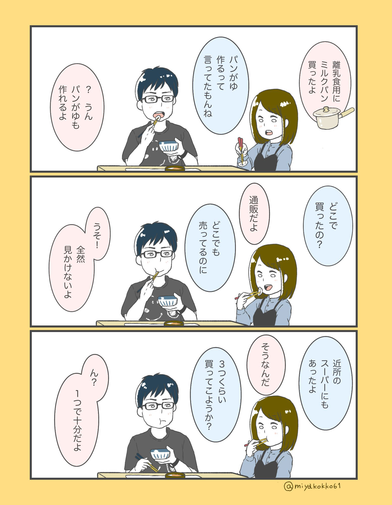 ミルクパン 鍋 買ったよ 3つくらい買ってこようか ん 夫婦のすれ違いコント描いた漫画がじわじわくる 1 2 ページ ねとらぼ