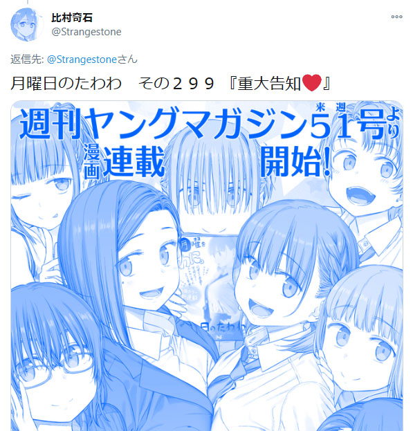 月曜日のたわわ がヤングマガジンで漫画連載へ Twitter連載開始から足かけ6年で ねとらぼ