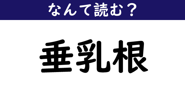 なんて読む 今日の難読漢字 垂乳根 1 11 ページ ねとらぼ