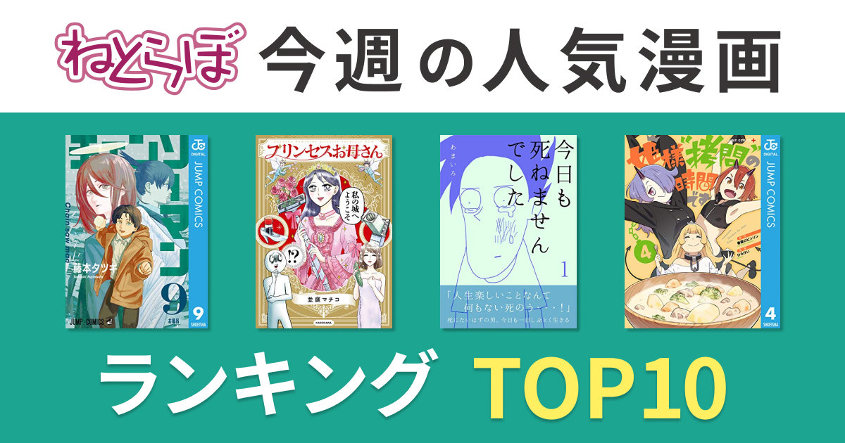 11月7日 13日のねとらぼ人気漫画ランキングtop10 1位は チェンソーマン 最新9巻 ねとらぼ