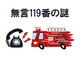 NMRねとらぼミステリー調査班：誰もいない家から「119番通報」相次ぐ　秋田市で起きたミステリー、NTT東日本の見解は？
