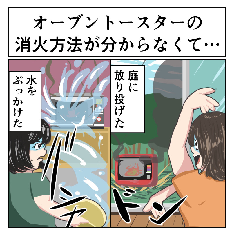 料理で事故った体験談 消火方法が分からなかったから 庫内で発火したオーブントースターを投げたら爆発した というお話 1 2 ページ ねとらぼ