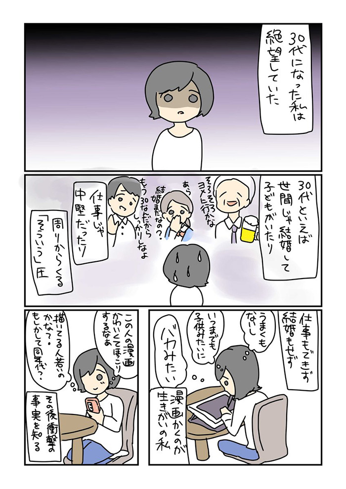 仕事や結婚より 夢 を追いかける30代はバカみたい 世間の圧力から吹っ切れた実体験漫画が勇気をくれる 1 2 ページ ねとらぼ