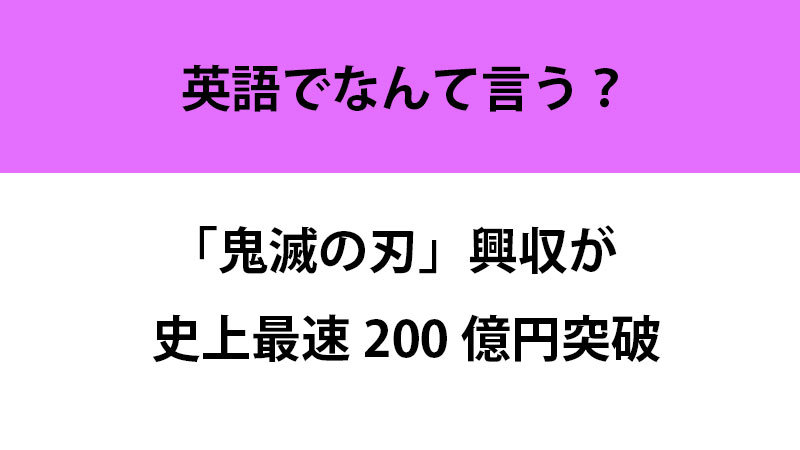 これ英語でなんて言うの 鬼滅の刃 興収が史上最速0億円突破 ねとらぼ