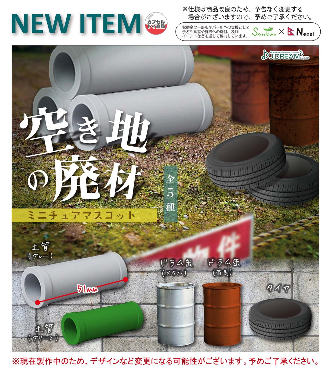 理想の空き地を作ろう 空き地の廃材をイメージしたカプセルトイが21年2月発売 ねとらぼ