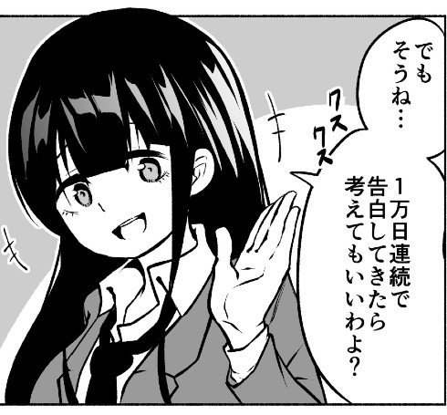 執念のすごさよ 1万日告白したら付き合う 軽はずみな約束をして後悔した女の子の漫画 1 2 ページ ねとらぼ