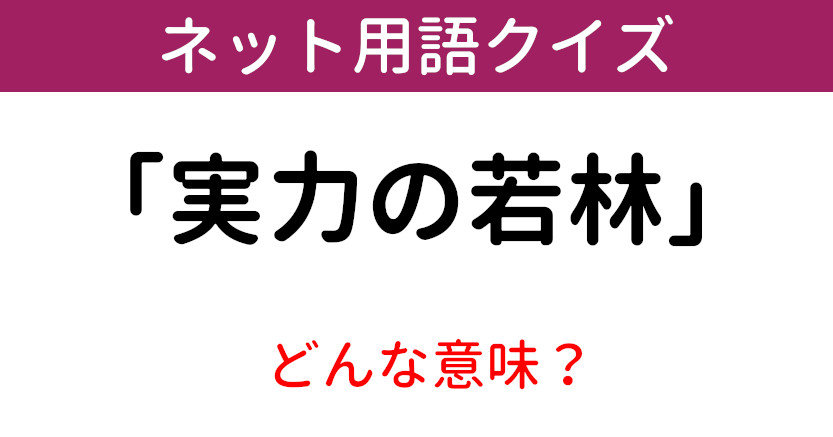 意味知ってる ネット用語クイズ 実力の若林 1 12 ページ ねとらぼ