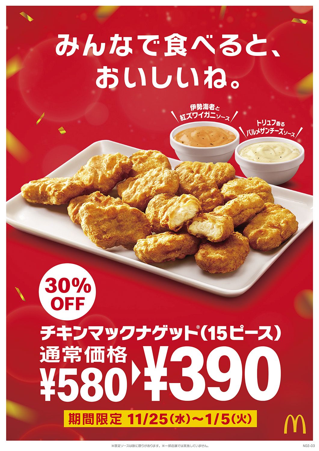 マクドナルドでチキンマックナゲット15ピースが390円に 年末のパーティシーズンにもってこい ねとらぼ