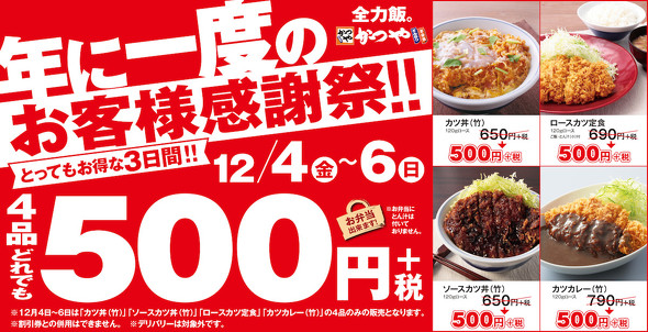 かつやで年に1度のお客様感謝祭 定番メニュー4品が500円のワンコインで食べられます ねとらぼ