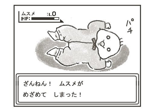 漫画 赤子の寝かしつけは モンスターボール に似てる説 が共感集める ざんねん ムスメが めざめて しまった 1 2 ページ ねとらぼ