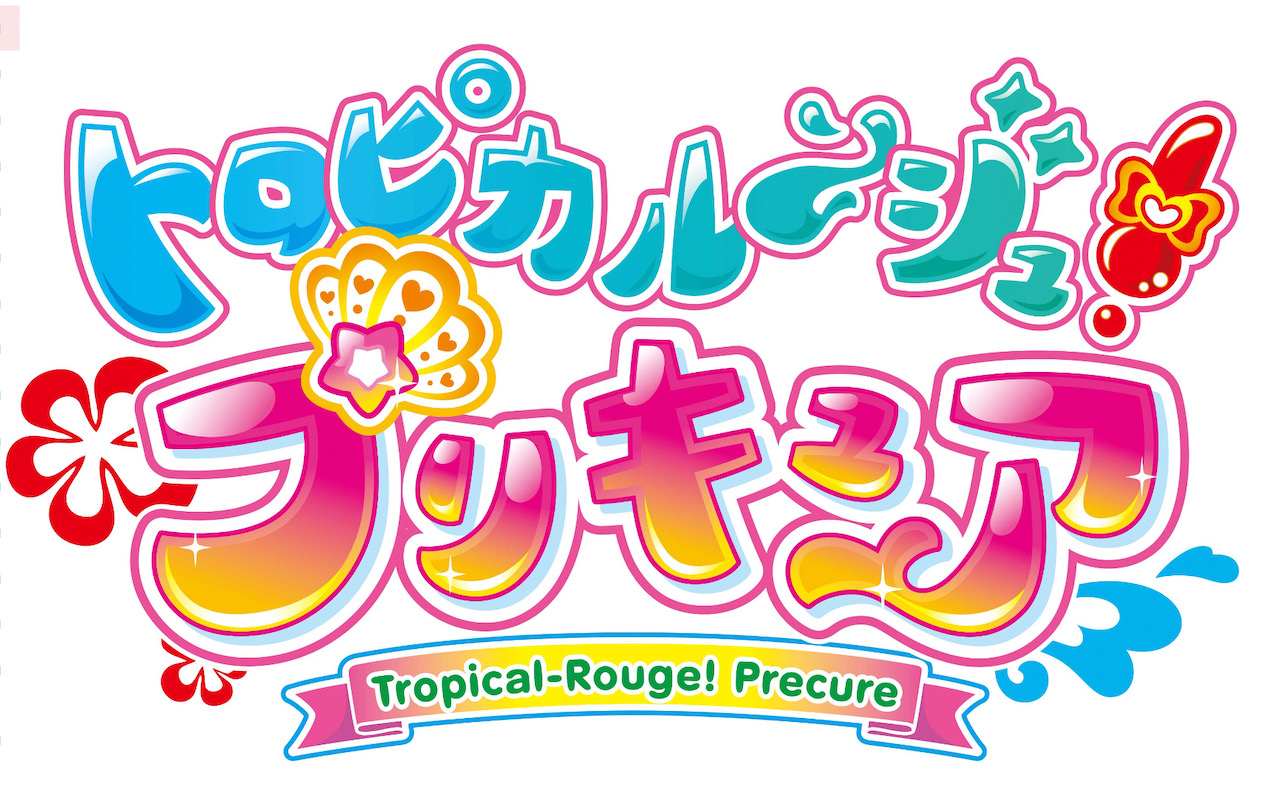 シリーズ18作目は トロピカル ジュ プリキュア 化粧と南国イメージがキーワード ねとらぼ