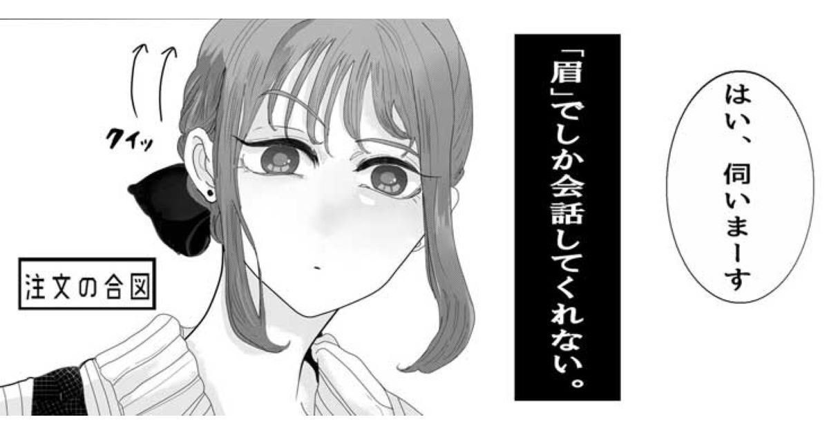 眉 でしか会話してくれない常連さんに店長は 優しいやりとりに心が温まる漫画 常連さんは眉で語る 1 2 ページ ねとらぼ