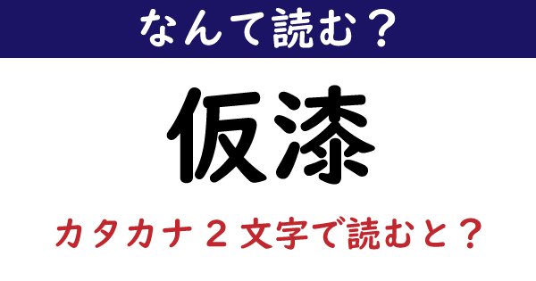 仮読み | 仮に 例文 – YVRNNV