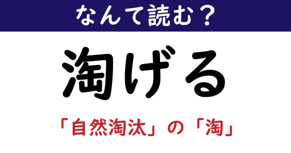 なんて読む 今日の難読漢字 淘げる 1 11 ページ ねとらぼ