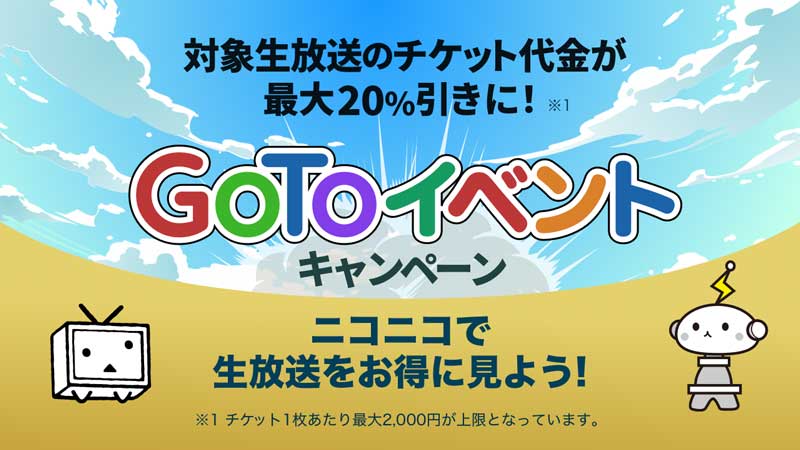 ニコニコの有料生放送が Go Toイベントキャンペーン 対象に チケットを2割引で購入できる ねとらぼ