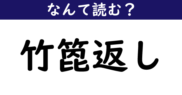 なんて読む 今日の難読漢字 竹箆返し 1 11 ページ ねとらぼ