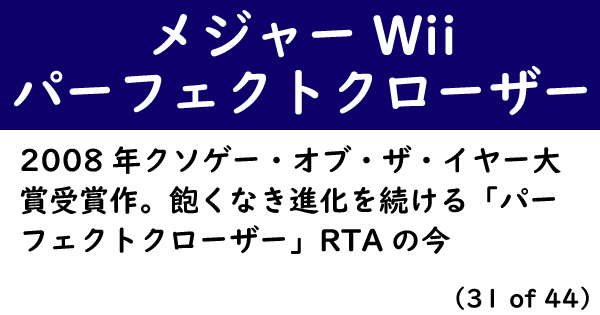 好きなゲームが世間のクソゲーな人インタビュー Rta走者に聞く メジャー Wii パーフェクトクローザー の面白さ 1 2 ページ ねとらぼ