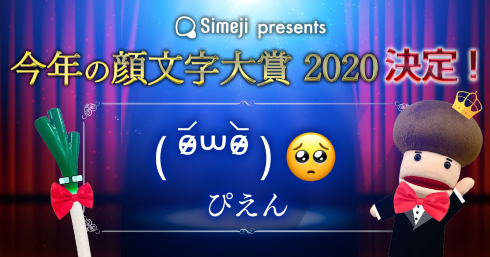 Simeji　今年の顔文字大賞2020