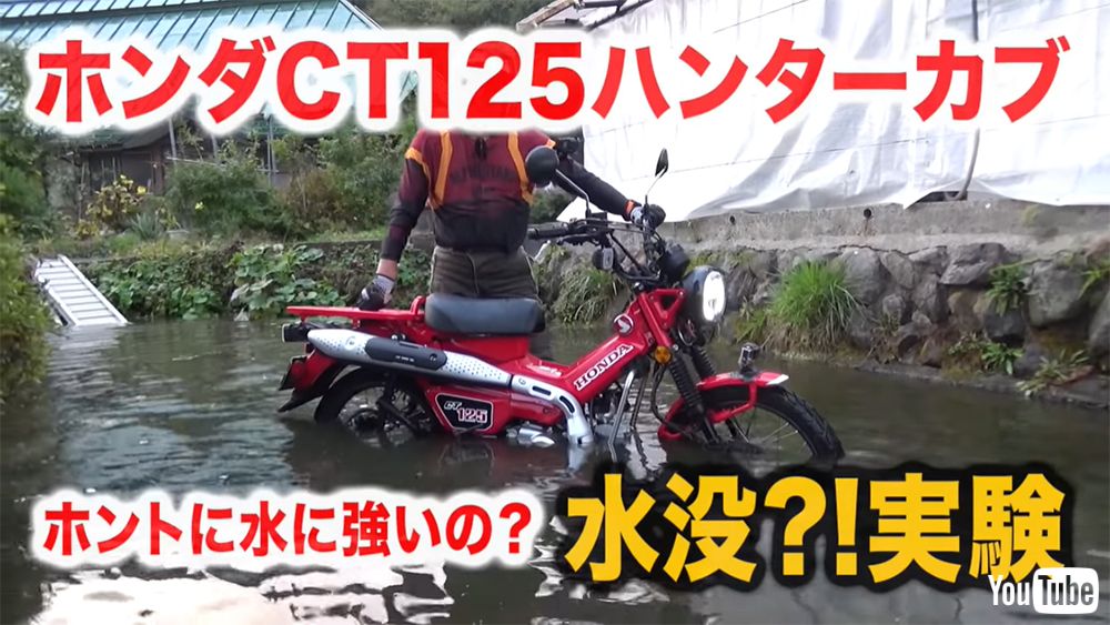Ct125ハンターカブは 水没 してもホントに大丈夫か をガチ検証 マジでやりやがった カブ最強だな 1 2 ページ ねとらぼ