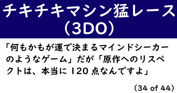 好きなゲームが世間のクソゲーな人インタビュー】運ゲー過ぎてもはや“フルCGマインドシーカー”3DO版「チキチキマシン猛レース」（要約） - ねとらぼ