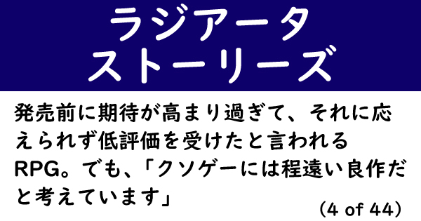 好きなゲームが世間のクソゲーな人インタビュー 発売前に期待が高まり過ぎたrpg ラジアータ ストーリーズ 1 2 ページ ねとらぼ