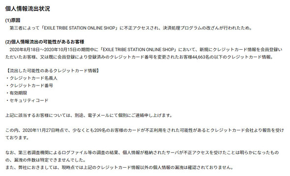 Exile Tribe オンラインショップでクレジットカード情報流出のおそれ 最大約4万4000件 既に不正利用被害も発生か ねとらぼ