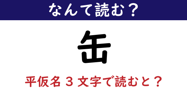 なんて読む 今日の難読漢字 缶 の読み方は 平仮名3文字で 1 11 ページ ねとらぼ