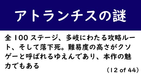 好きなゲームが世間のクソゲーな人インタビュー 全100ステージ 多岐にわたる攻略ルート そして落下死 アトランチスの謎 1 2 ページ ねとらぼ