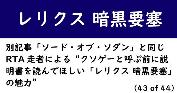 好きなゲームが世間のクソゲーな人インタビュー クソゲーと呼ぶ前に説明書を読んでほしい レリクス 暗黒要塞 1 2 ページ ねとらぼ