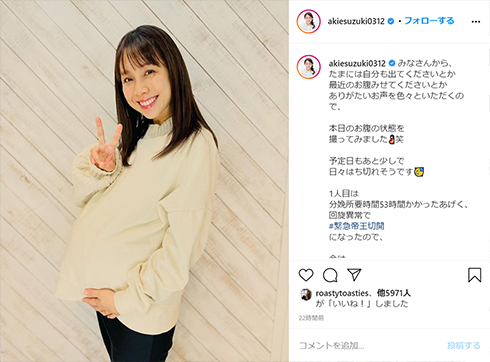 鈴木あきえ 予定日 臨月 妊娠 出産 結婚 第2子 王様のブランチ インスタ Instagram