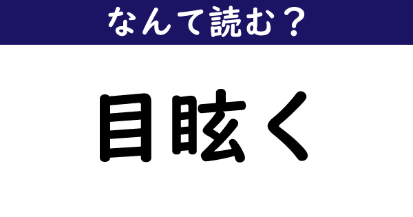 なんて読む 今日の難読漢字 目眩く 1 11 ページ ねとらぼ