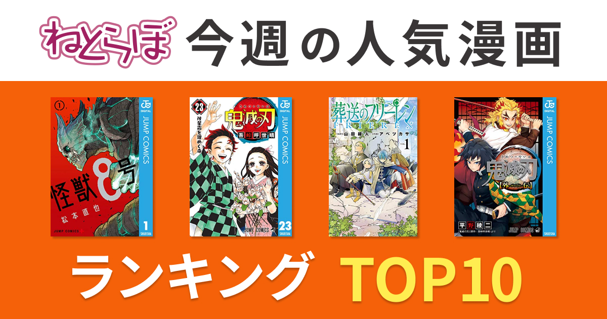 12月4日 11日のねとらぼ人気漫画ランキングtop10 1位は怪獣漫画の 怪獣8号 ねとらぼ