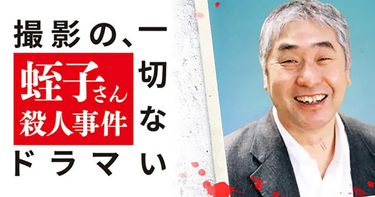 やばい予感しかしない 過去映像だけで作られたドラマ 蛭子さん殺人事件 がカオスでトレンド入り ねとらぼ