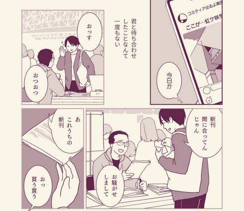 コロナ禍の コミティア 描く漫画に共感の声多数 本名も住所も知らない友人と たわいない交流ができる場所 ねとらぼ