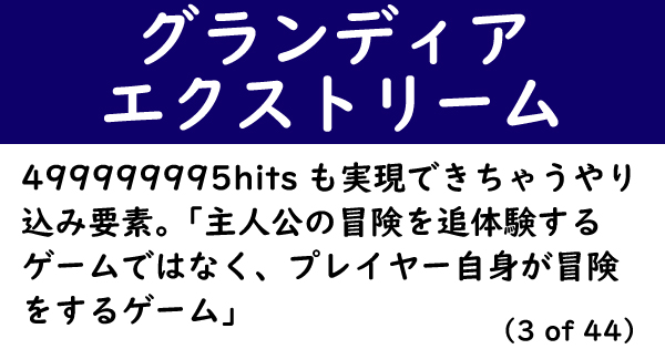 好きなゲームが世間のクソゲーな人インタビュー コンボ数hitsが実現するやり込みの深さ グランディア エクストリーム 1 2 ページ ねとらぼ