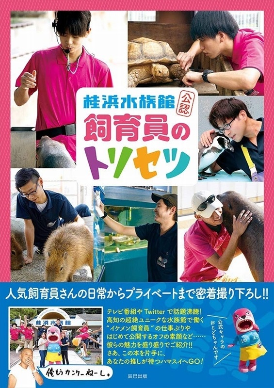 水族館公認の 同人誌 桂浜水族館の飼育員さんにスポットを当てたファンブックが面白そう 1 2 ページ ねとらぼ