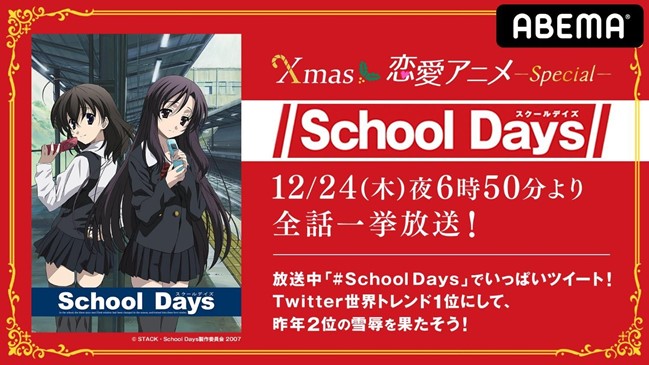 見ないと年を越せない体になってしまったな Abema 聖夜の School Days 一挙配信を5年連続で実行してしまう ねとらぼ