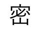 2020年「今年の漢字」は「密」に決定