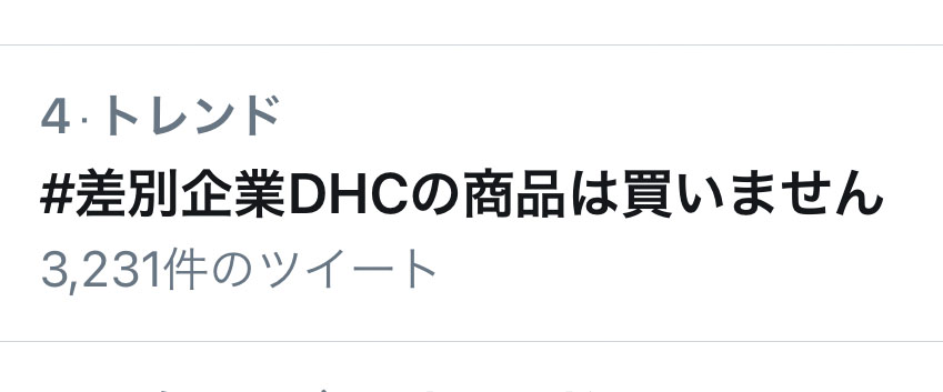 Dhc会長が自社サイトにヘイトメッセージ掲載で批判 ドン引き おぞましいほど直球の差別 ねとらぼ