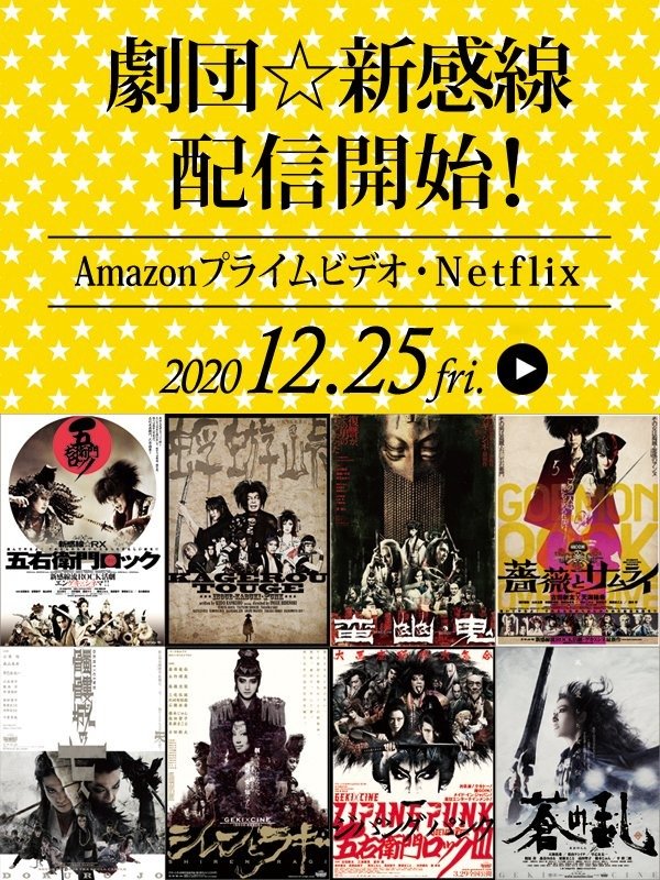 劇団 新感線の作品がnetflix Amazonプライムビデオに登場 12月25日より配信開始 ねとらぼ