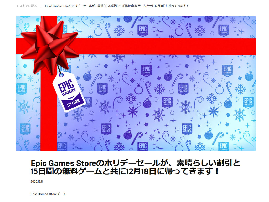 Epic Games Store 年もホリデーセール期間中毎日無料でゲーム配布へ 今年はなんと15日間 ねとらぼ