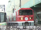 こんなレア車両があるのか……！　都営地下鉄を走る「赤い電気機関車」の謎