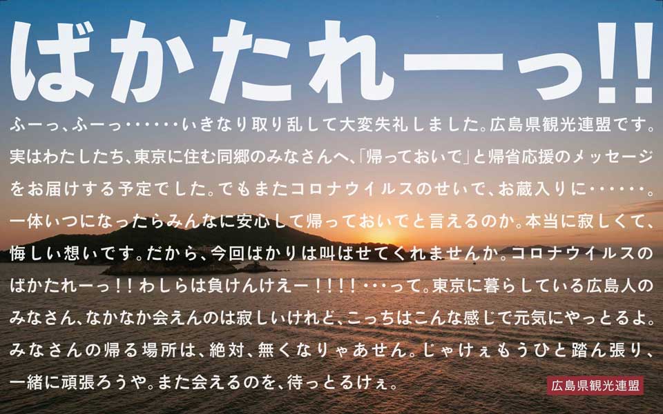 ばかたれーっ わしらは負けんけえー 広島県観光連盟が東京にいる 広島人 向けの熱いメッセージを首都圏の駅に掲出 ねとらぼ