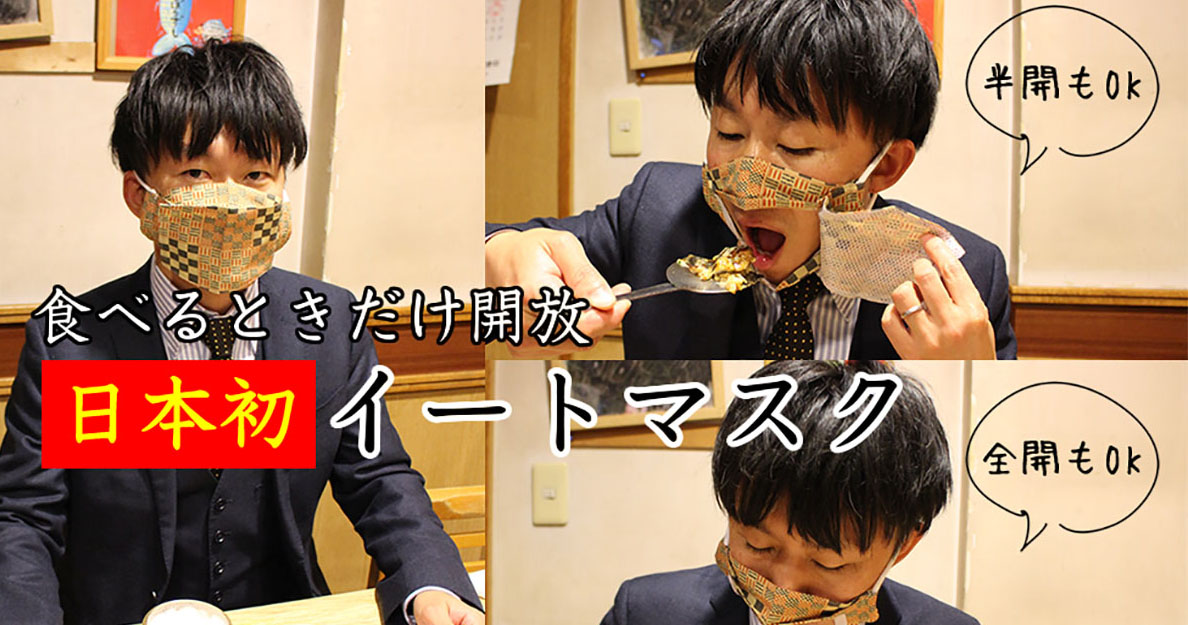 日本初 食事用マスク 爆誕 マジックテープで開閉できる楽ちん仕様 ねとらぼ