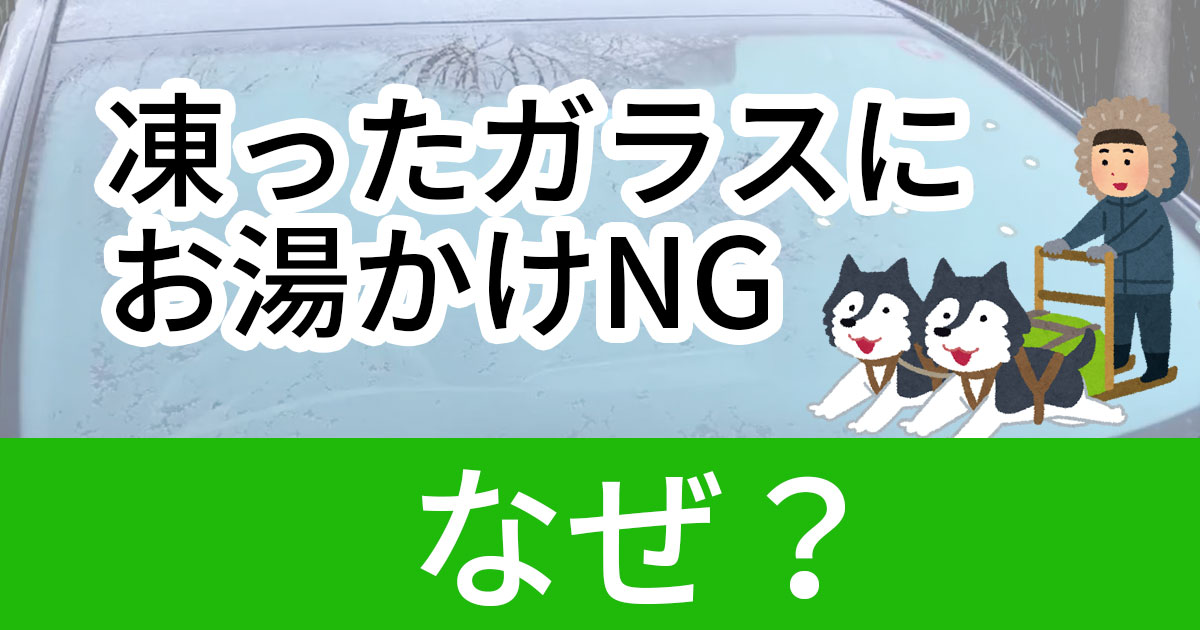 朝 クルマのフロントガラスがカッチカチに凍ってた どうする お湯をかける Ngです ねとらぼ