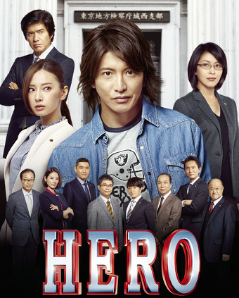 HERO（2015）