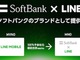 ソフトバンクが低価格帯の新ブランドを発表　月額2980円で、LINEは容量に含まず20GB使用可能