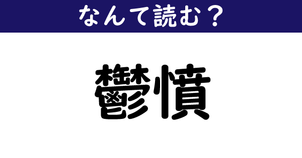 鬱憤