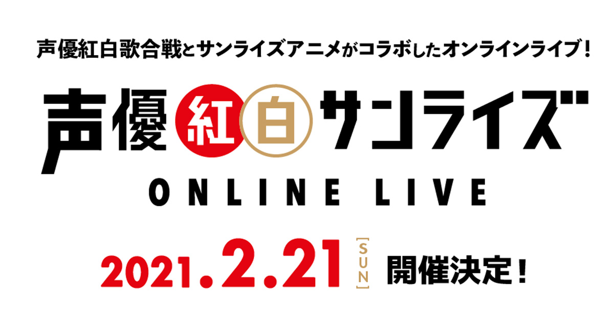 声優紅白歌合戦 がオンラインライブで2月開催へ サンライズ作品の主題歌を主役級声優が歌う 1 2 ページ ねとらぼ