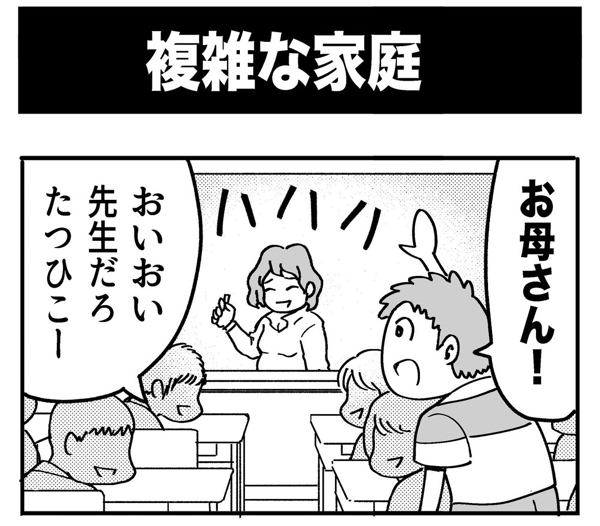 先生を お母さん と呼んでしまったと思ったら 予測不能過ぎる4コマ 複雑な家庭 に脳が追いつかない 1 2 ページ ねとらぼ